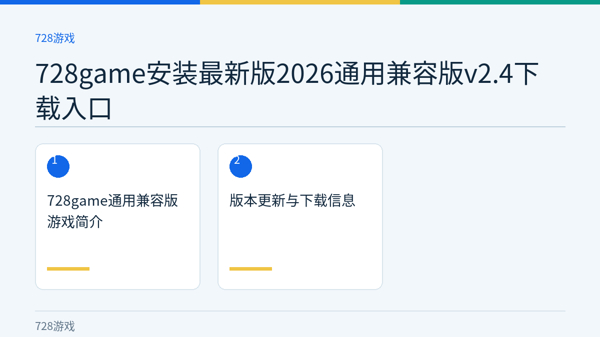 728game安装最新版2026通用兼容版v2.4下载入口文章内容示意图